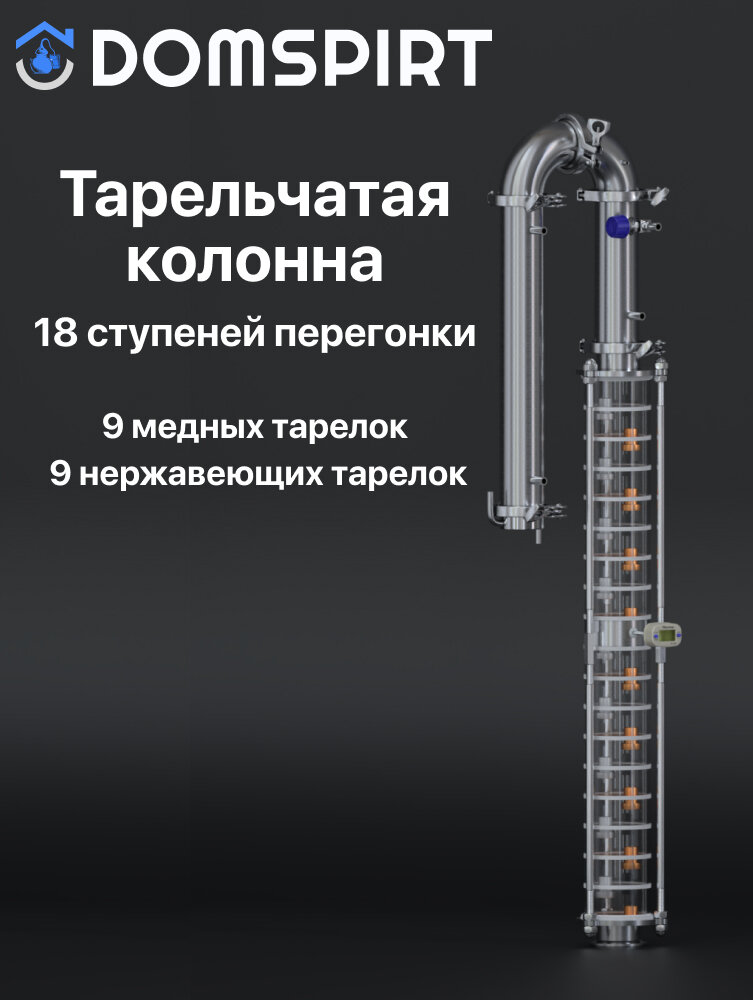 Ректификационная бражная колонна DOMSPIRT (Домспирт) тарельчатая 3 дюйма кламп 2" без куба - фотография № 1