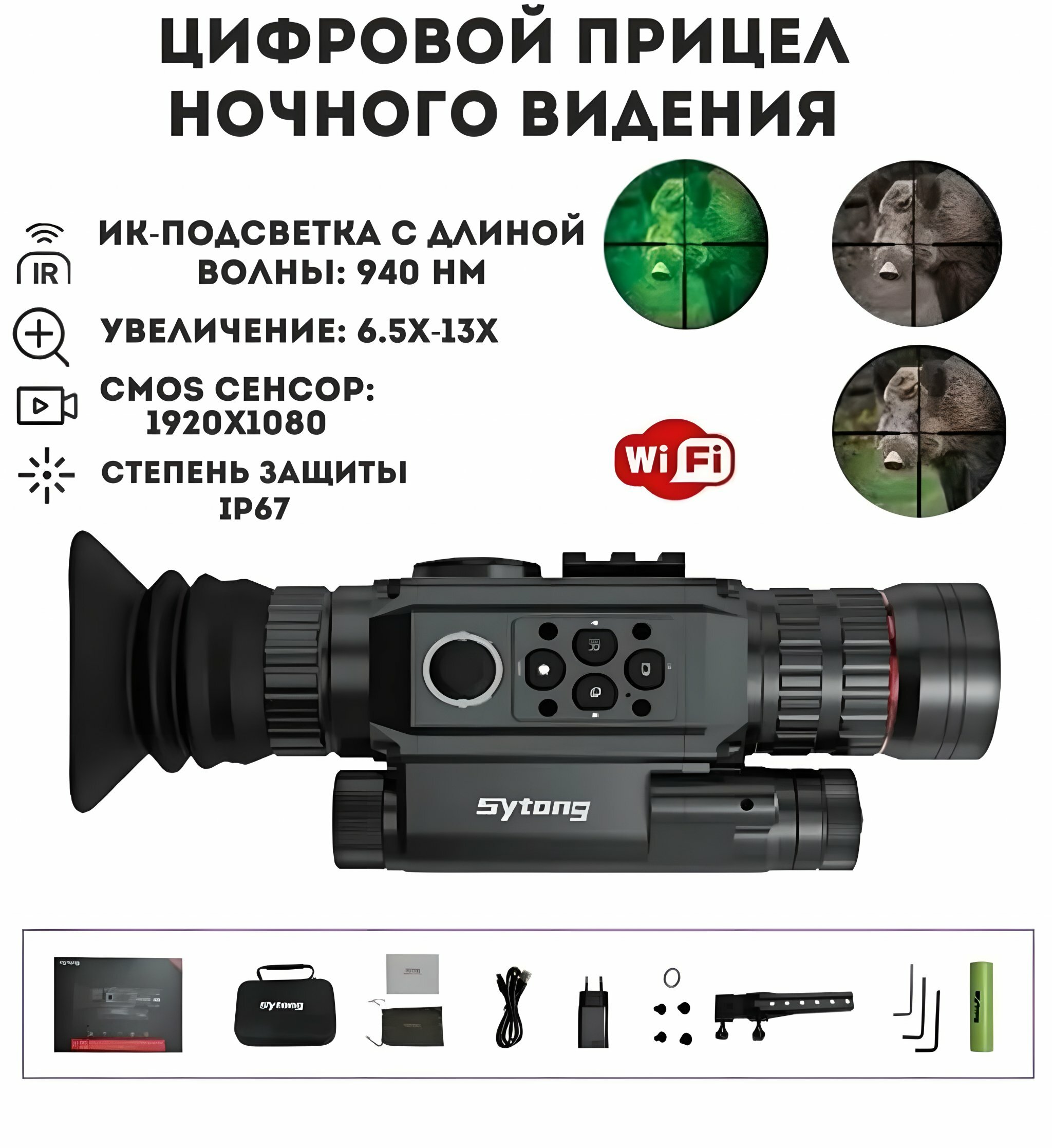Цифровой прицел ночного видения Sytong HT-60 6.5Х-13Х для охоты