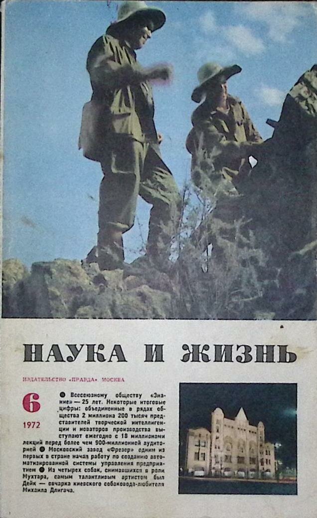 Журнал "Наука и жизнь" 1972 № 6 Москва Мягкая обл. 160 с. С ч/б илл
