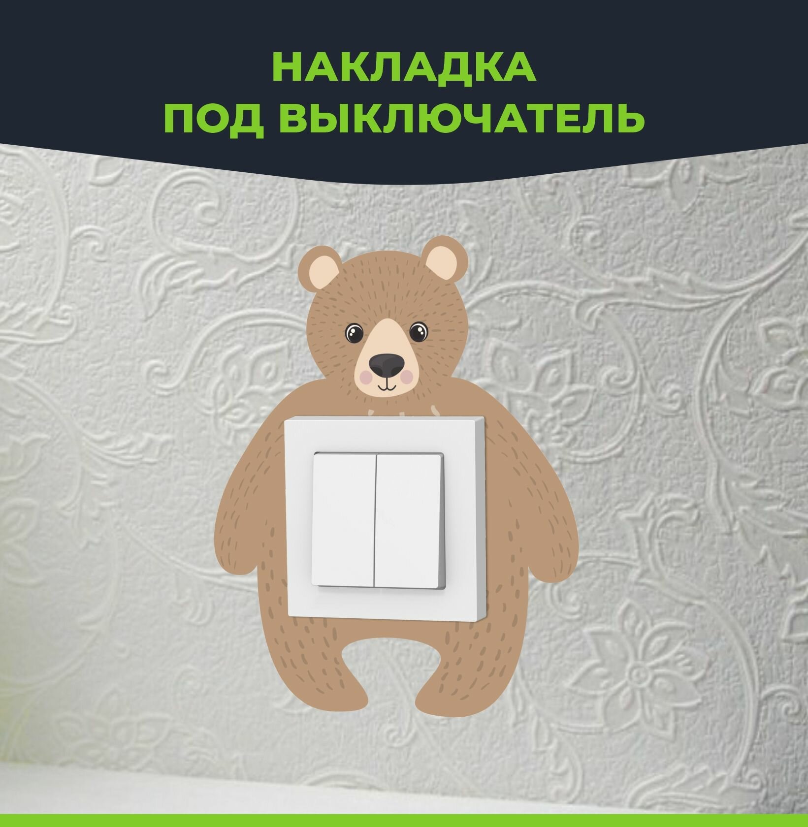 Декоративная накладка под выключатель для защиты обоев в детских комнатах, 1 шт - фотография № 1