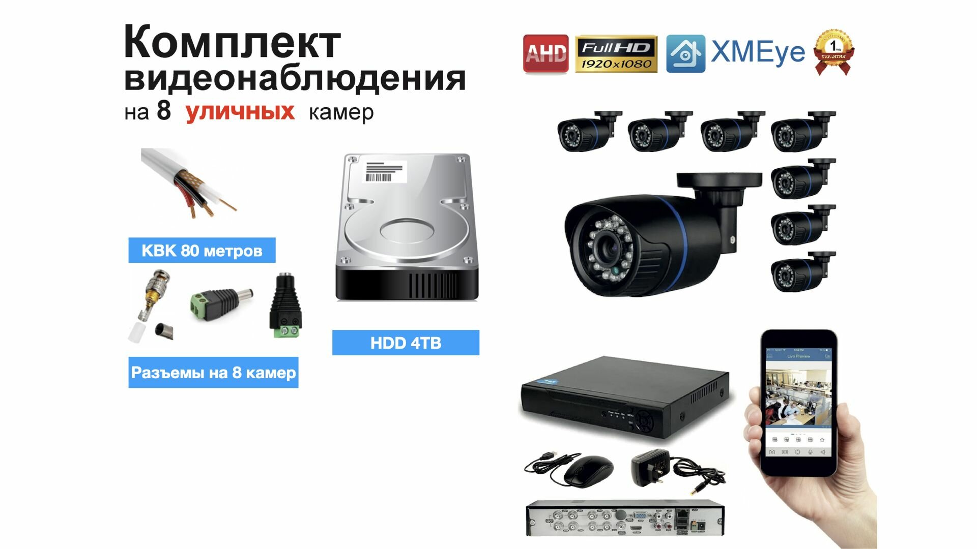 Полный готовый комплект видеонаблюдения на 8 камер Full HD (KIT8AHD100B1080P_HDD4TB_KVK)