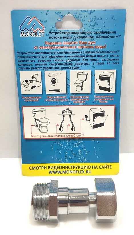 Устройство аварийного отключения потока воды с клапаном "АкваСтоп" 3/4"