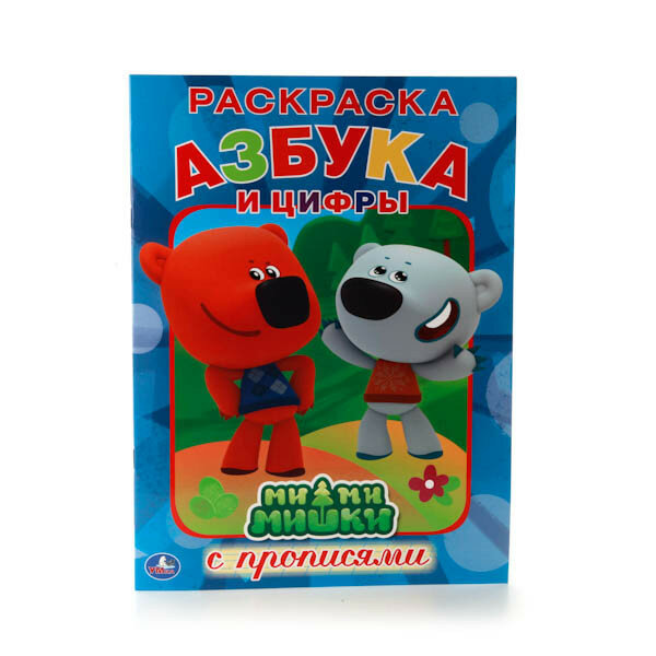 МИ-МИ-МИШКИ. Азбука И цифры. (Раскраска С прописями). Формат: 214Х290 ММ. 16СТР. в кор.50шт