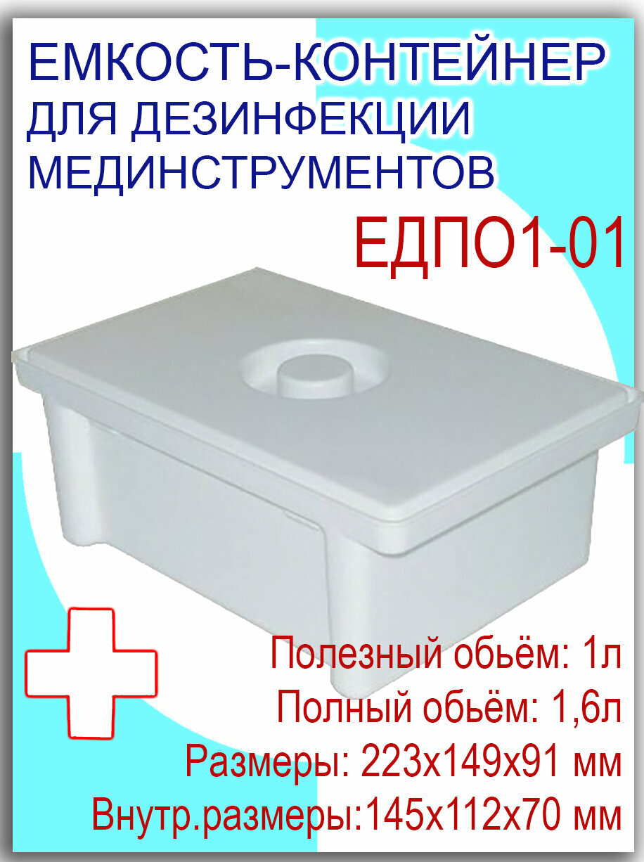 Емкость-контейнер для дезинфекции медицинских инструментов и предстерилизационной обработки изделий 1л