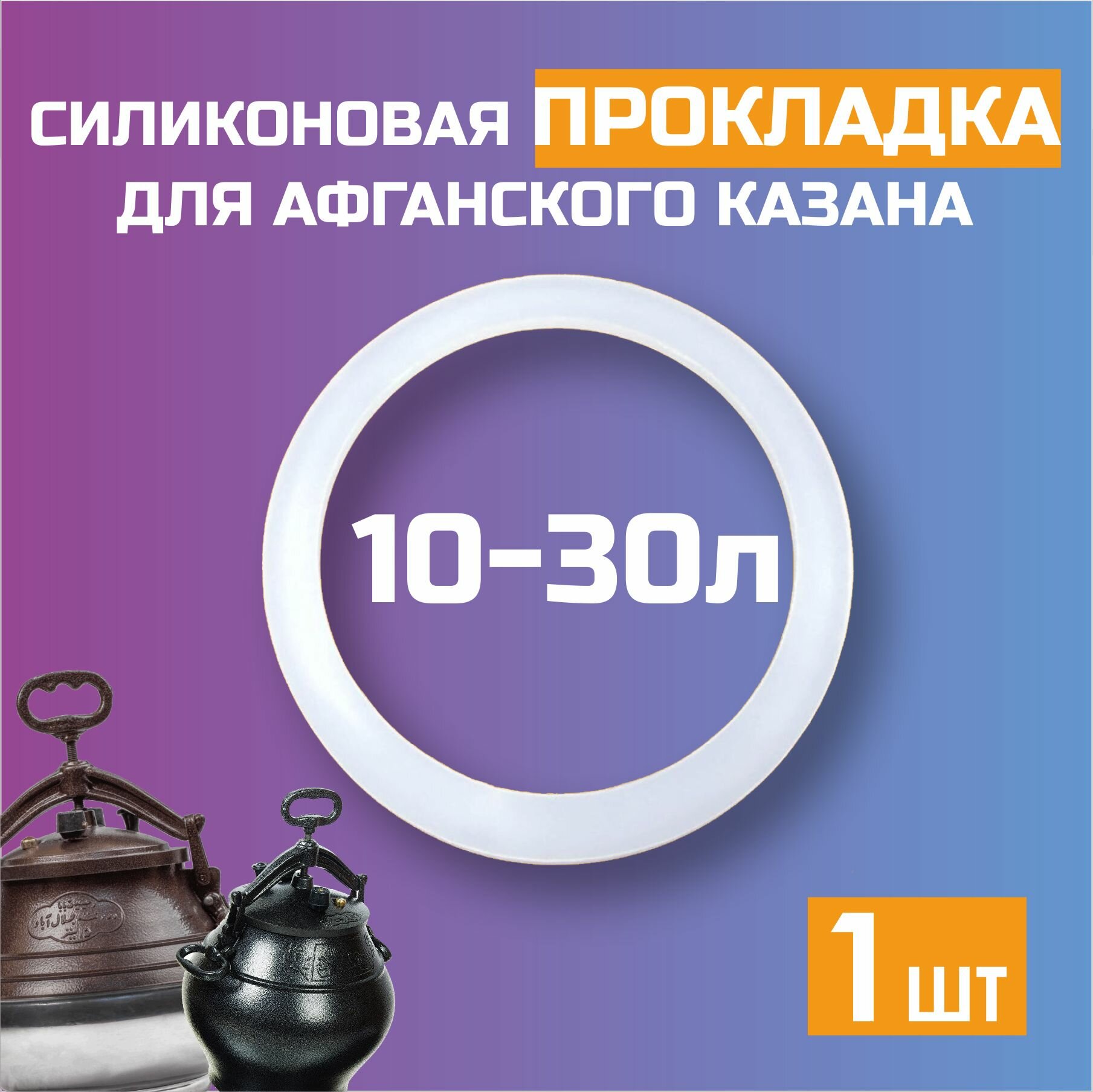 Силиконовая прокладка для афганского казана от 10 до 30л - фотография № 1