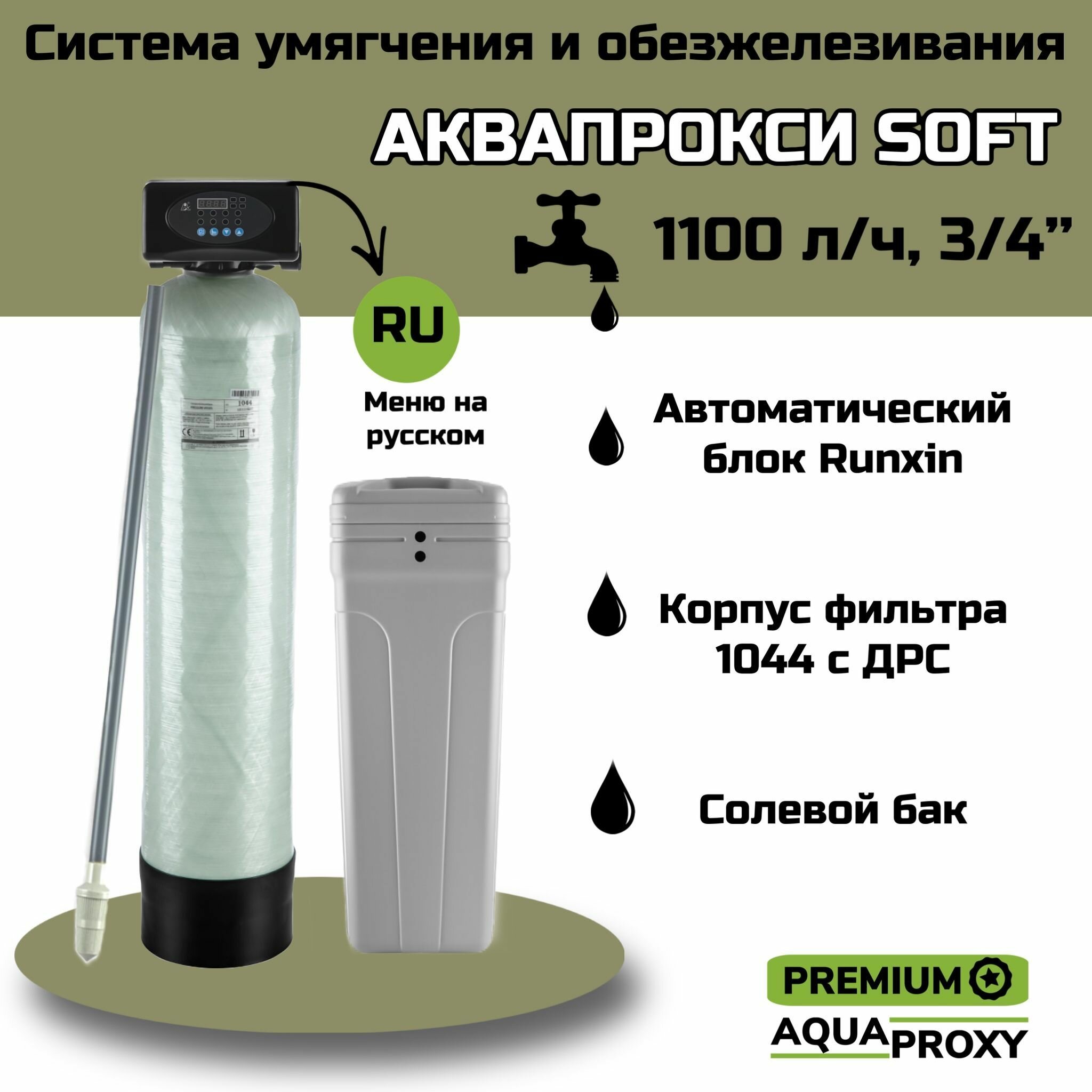 Автоматический фильтр умягчения обезжелезивания воды AquaProxy 1044 система очистки воды из скважины для дачи и дома и предприятий (1500л/ч 3/4