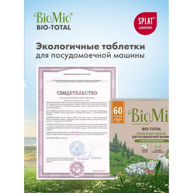 Таблетки для ПММ BioMio BIO-TOTAL с эфирным маслом эвкалипта 60шт/уп - фотография № 5