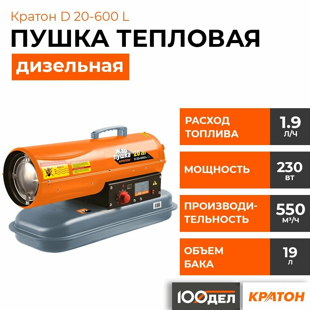 Пушка тепловая дизельная Кратон Жар-пушка D 20-600 L 3 09 05 014 - фотография № 1