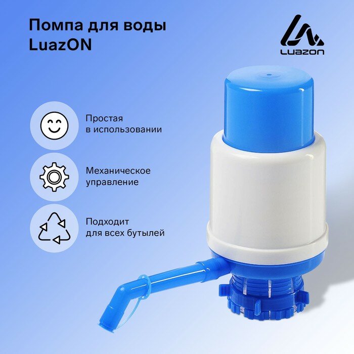 Помпа для воды LuazON, механическая, большая, под бутыль от 11 до 19 л, голубая - фотография № 1