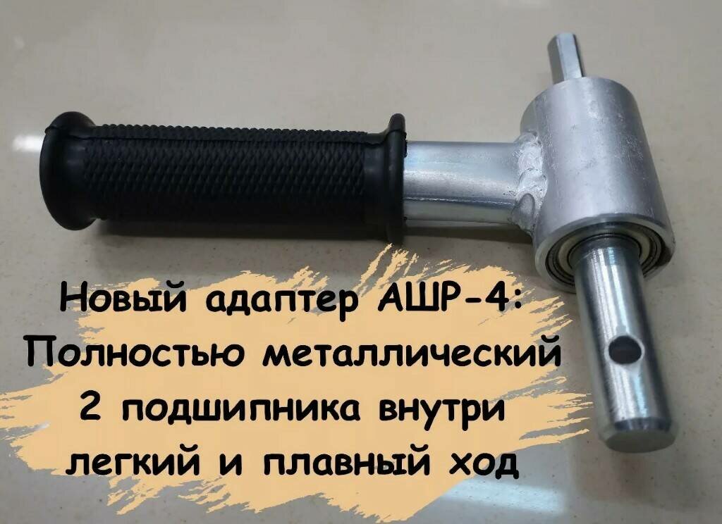 Адаптер Russia шнека с рукоятью 20 мм на шуруповерт АШР-4 (2 подшипника)