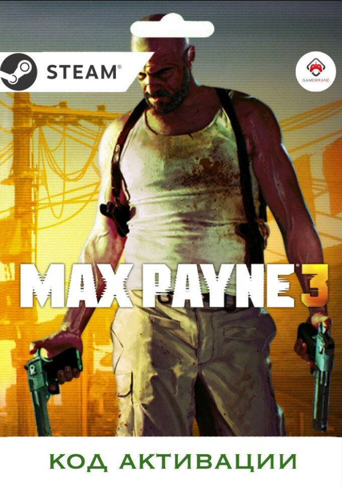 PC Игра Max Payne 3 PC STEAM (Цифровая версия, регион активации - Россия)