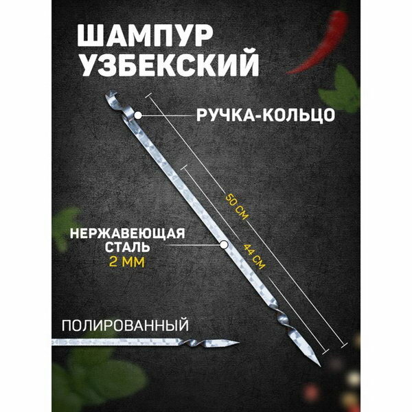 Шампур узбекский для тандыра 44см, ручка-кольцо, с узором - фотография № 1