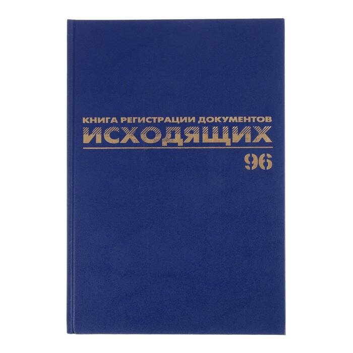 Журнал регистрации исходящих документов А4, 96 листов, BRAUBERG./В упаковке шт: 1