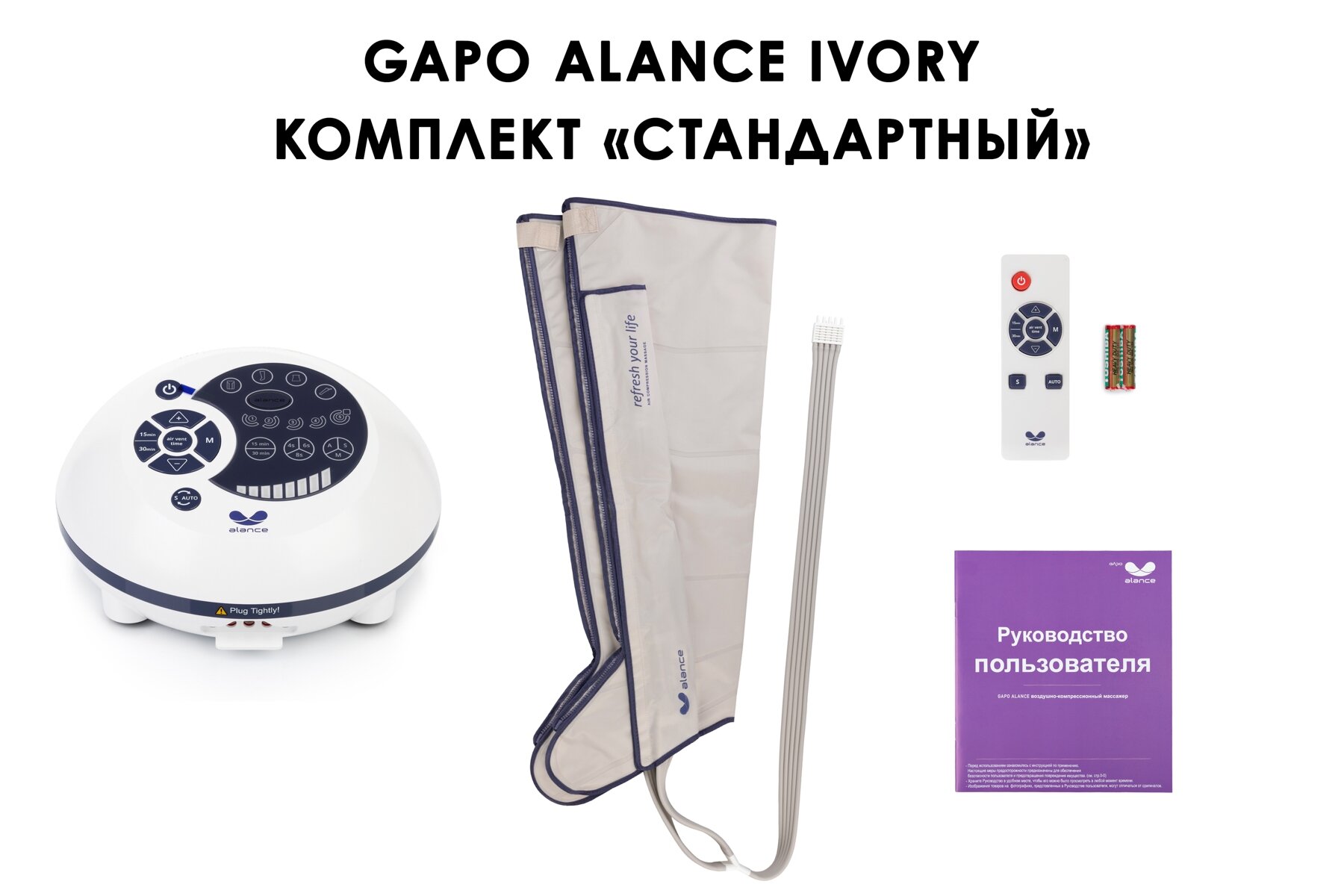 Аппарат для массажа и прессотерапии Gapo Alance Ivory, комплект «Стандарт» XXL