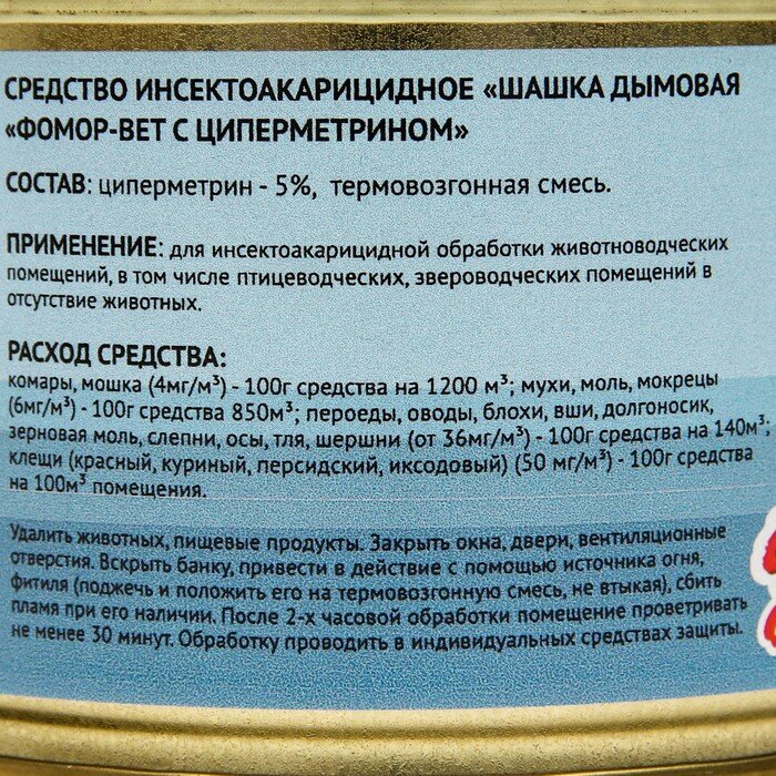 Средство инсектоакарицидное, дымовая шашка с циперметрином "Фомор-Вет" , 50 гр - фотография № 6