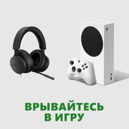 Игровая консоль XBOX SERIES Microsoft S 512Гб + Стереогарнитура Xbox