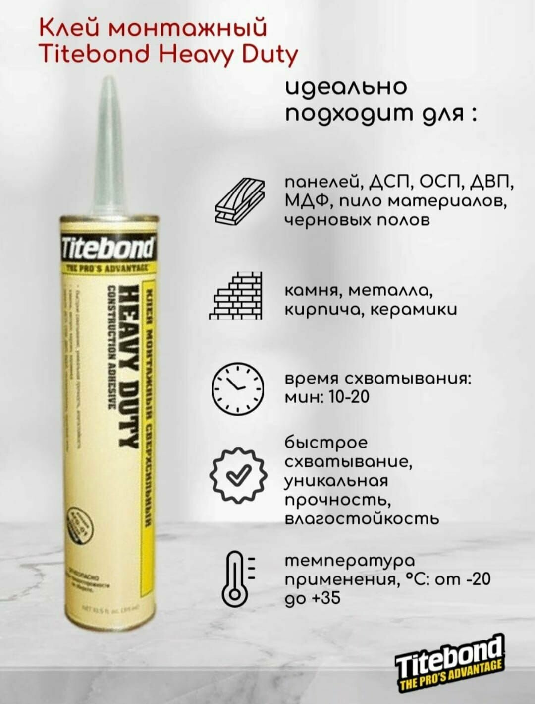 Монтажный клей TITEBOND Heavy Duty PRO сверхсильный, жидкие гвозди 296 мл, 4шт - фотография № 1