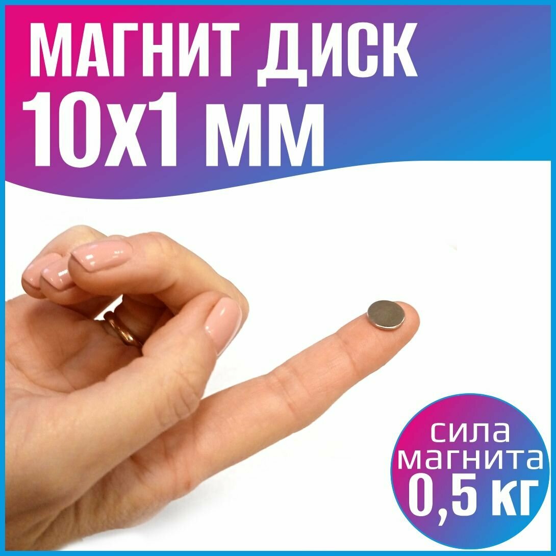 Неодимовый магнит диск D10х1 мм., N35 - фотография № 2