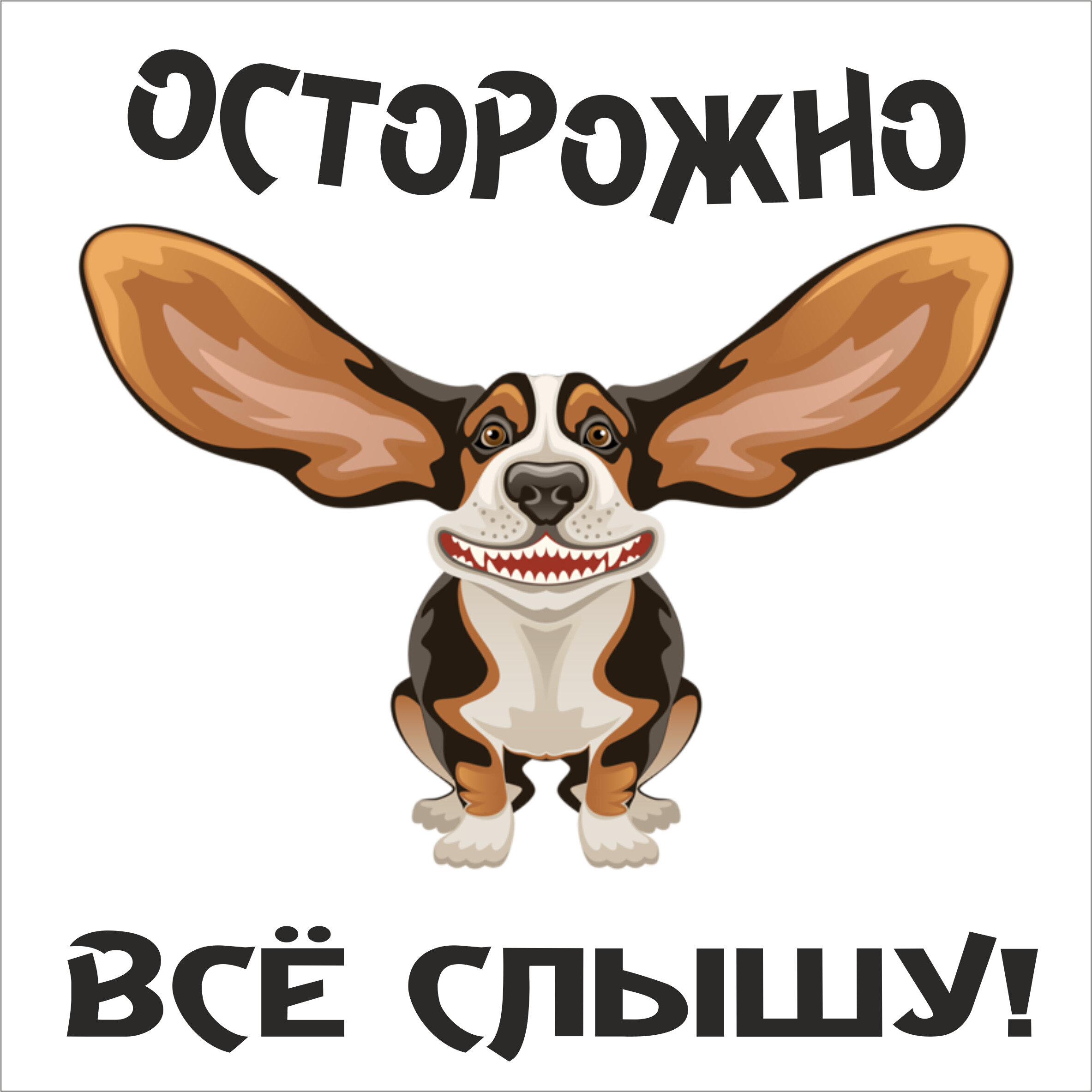 Информационная табличка Осторожно злая собака всё слышу 200200мм.