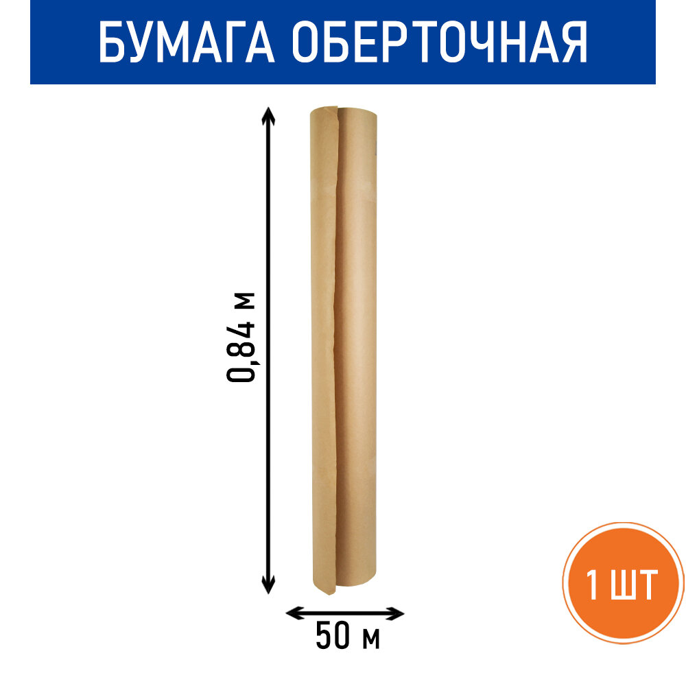 Бумага оберточная (мягкая), рулон 0.84 х 50 м