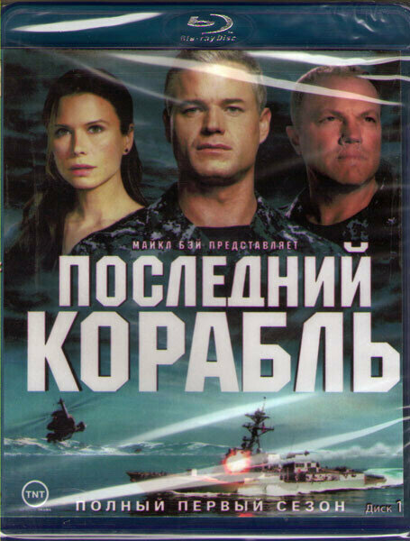 Последний корабль 1 Сезон (10 серий) (2 Blu-ray)