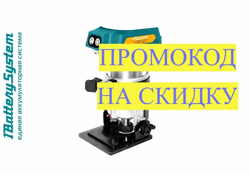 Аккумуляторный фрезер Sturm! CER1803 1BatterySystem