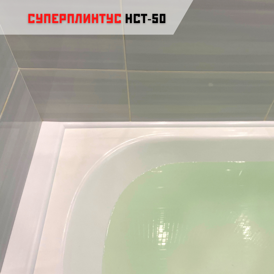 Акриловый плинтус бордюр, универсальная широкая накладка для ванны, суперплинтус НСТ 50-750 мм - фотография № 4