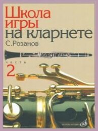 14563МИ Розанов С. Школа игры на кларнете: часть 2. Издательство "Музыка"