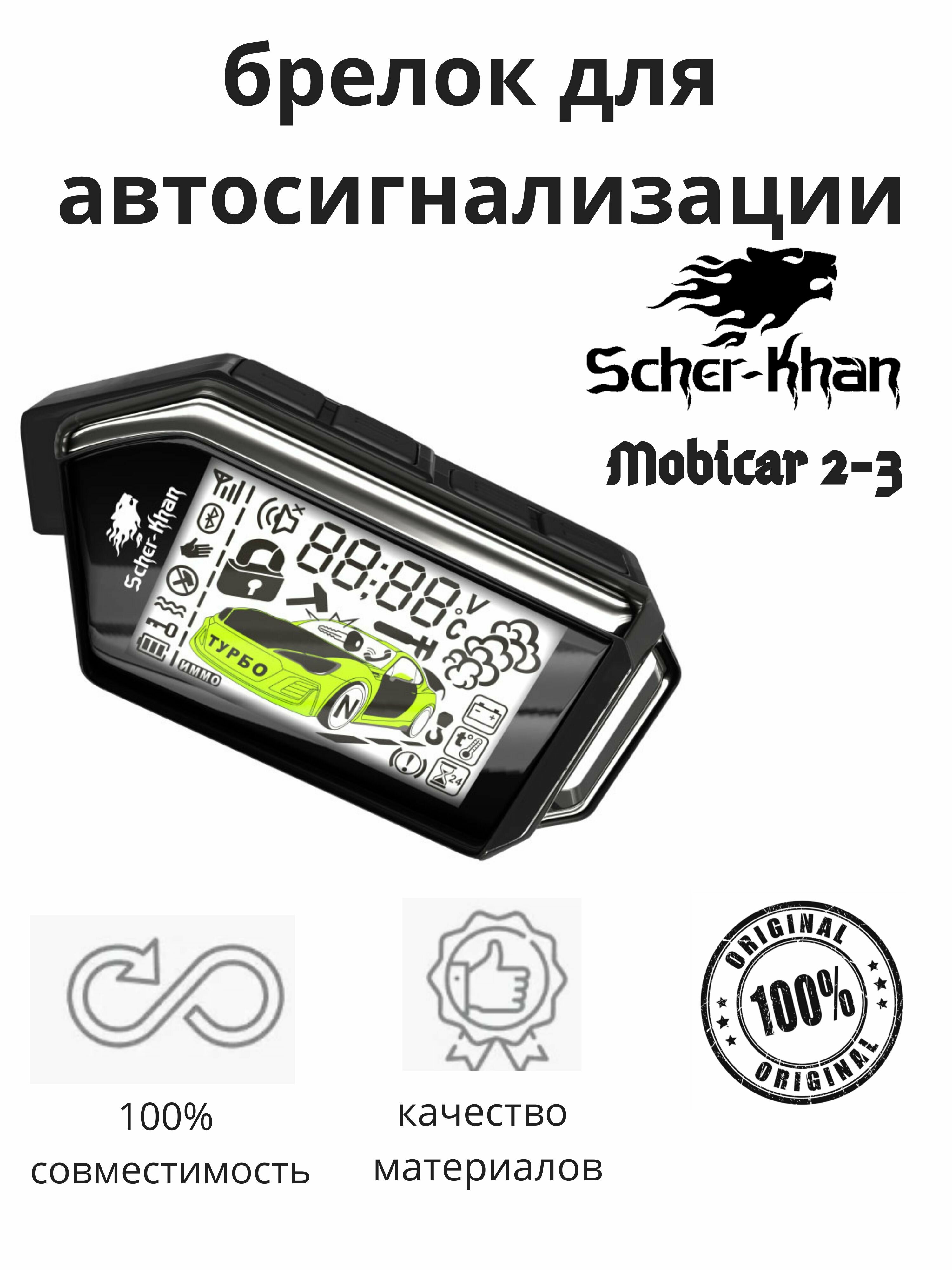 Брелок сигнализации Scher-khan Mobicar 2-3, оригинальный