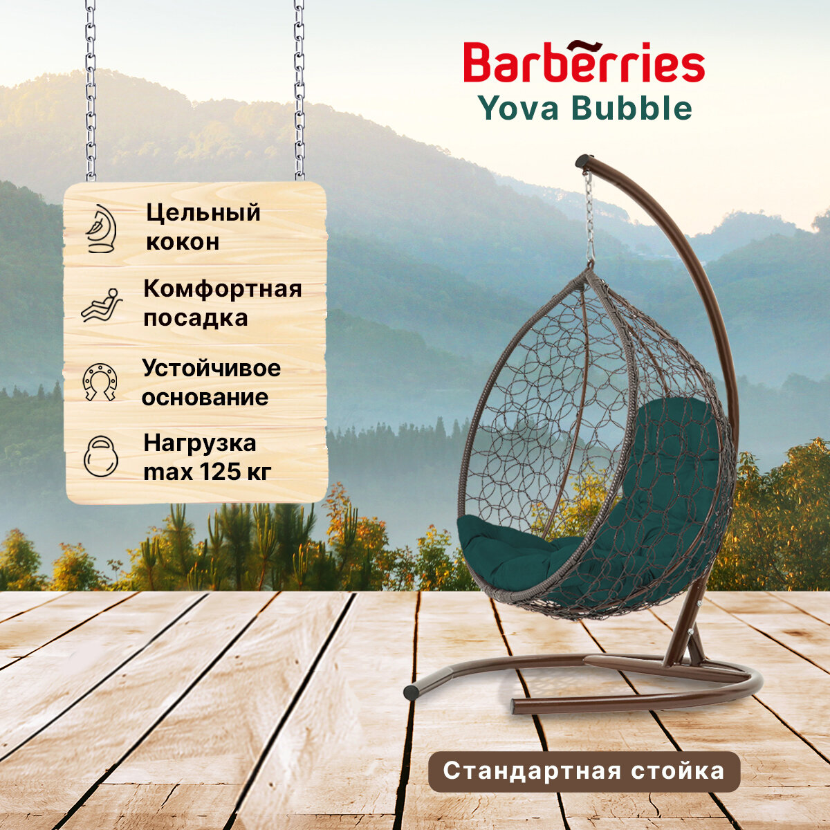 Подвесное кресло кокон садовое Barberries Yova Bubble. Стойка венге до 125 кг, подушка трапеция зеленая