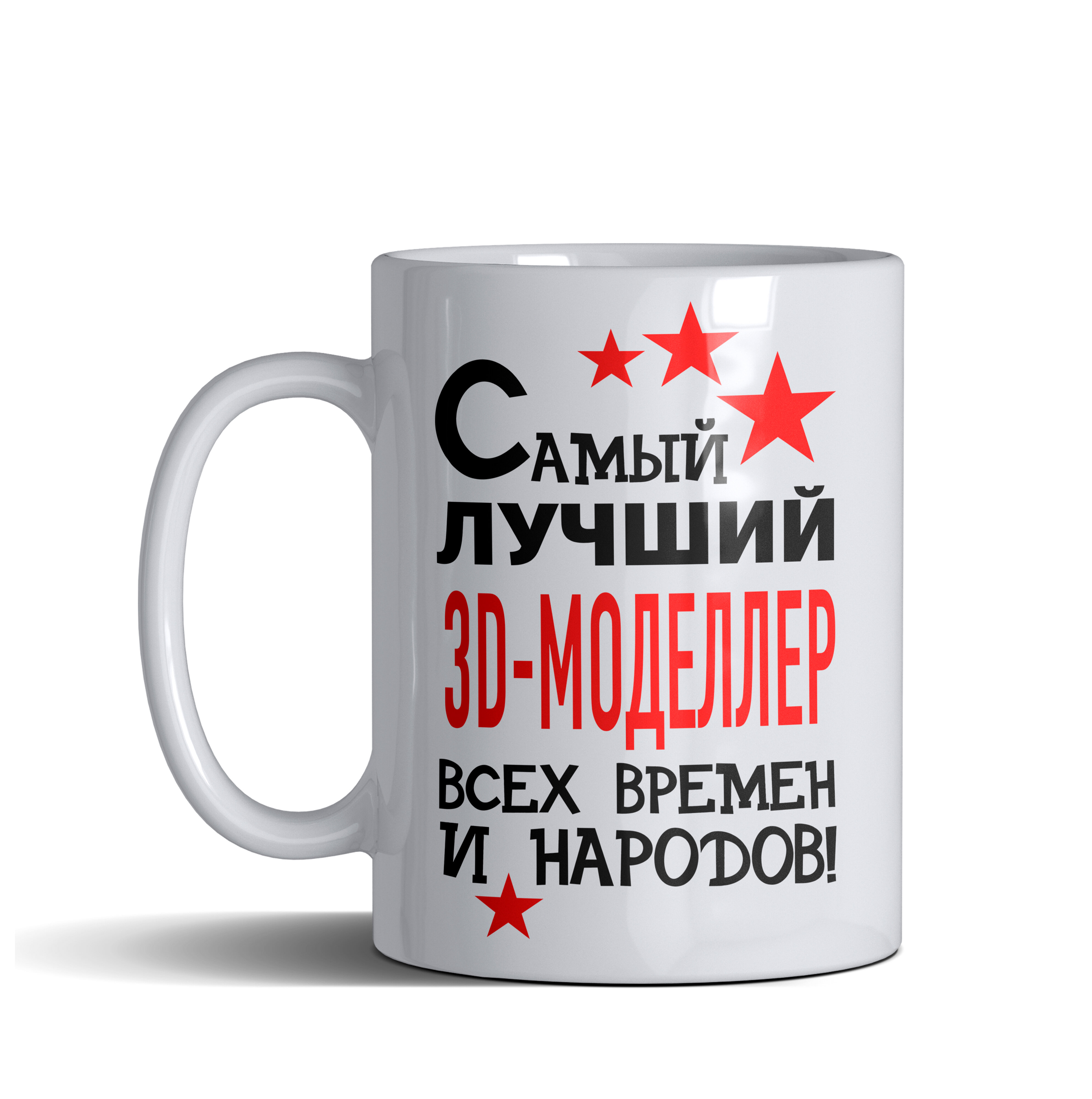 фото Кружка именная с принтом, надпись, арт профессии Самый лучший 3D-моделлер всех времен и народов, цвет белый, подарочная, 300 мл