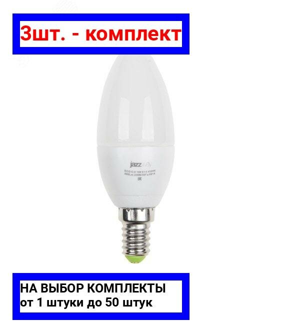 3шт. - Лампа светодиодная LED 5Вт E14 400Лм белый матовая свеча 230V/50Hz ECO / JazzWay; арт. 1036865A; оригинал / - комплект 3шт