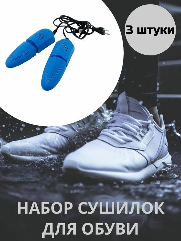 ТРИ сушилки для обуви раздвижные электрические 16,5х5 см цвет синий - фотография № 1