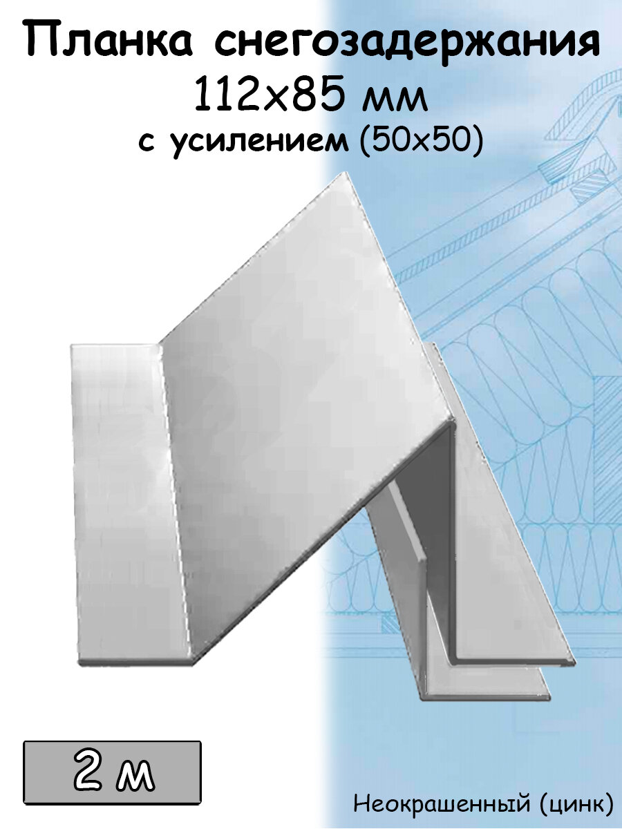 Планка снегозадержания усиленная 5 штук для кровли 2 м (112х85 мм) снегозадержатель уголковый на крышу с усилением (50х50 мм) Цинк - фотография № 1