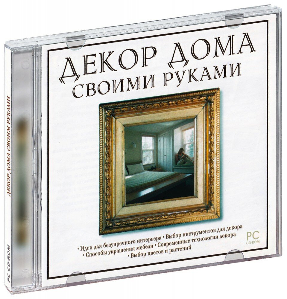 Декор дома своими руками (CD-ROM) [PC]