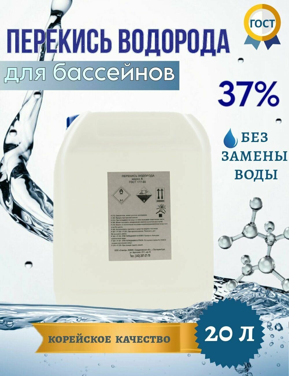 Перекись водорода для очистки бассейна 37% 20 л - фотография № 1