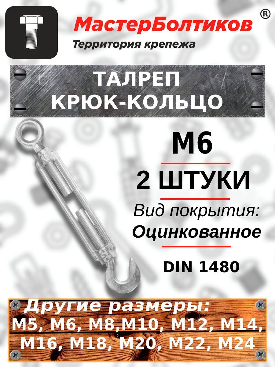 Талреп М 6 крюк-кольцо DIN 1480 (2 штуки) - фотография № 1