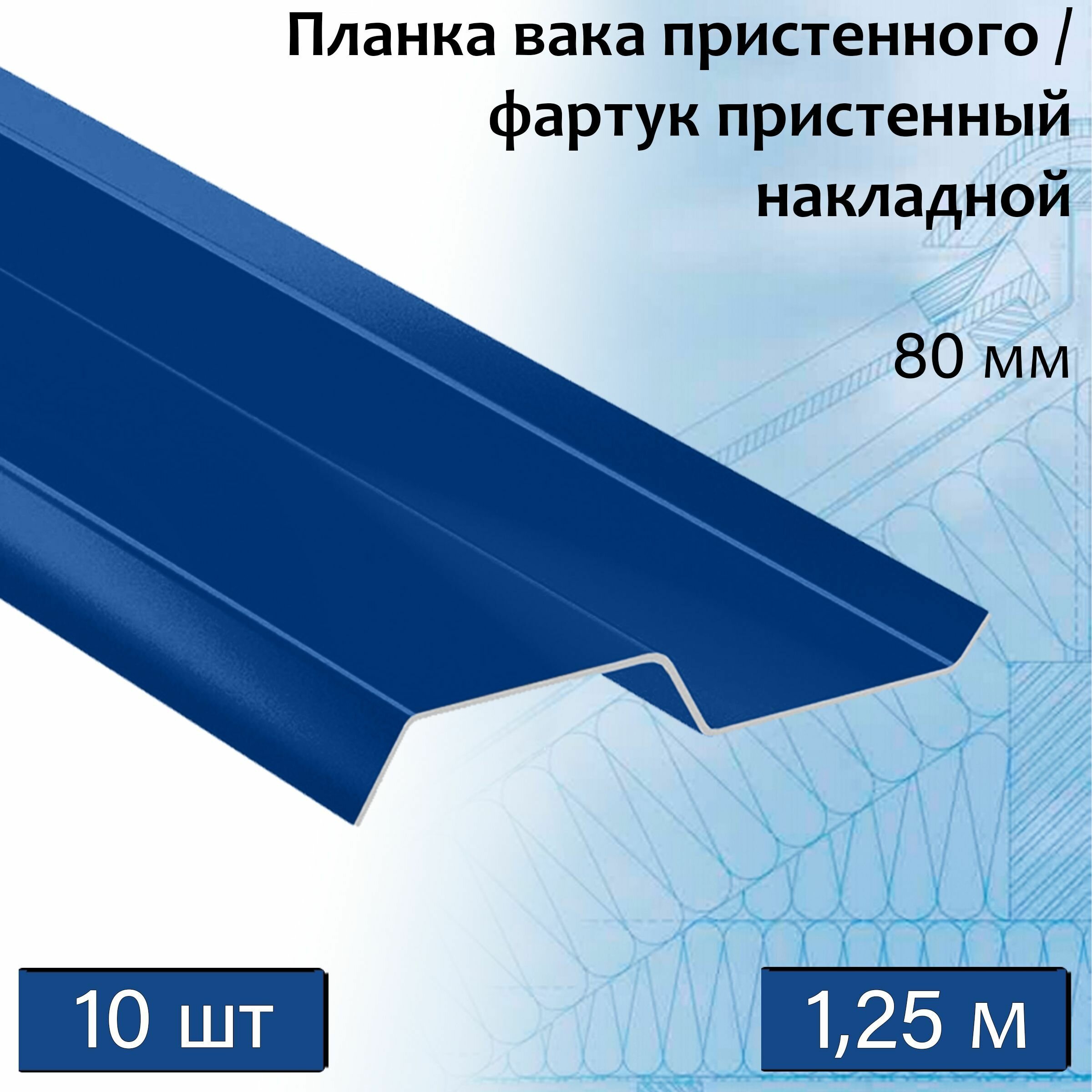 Планка вака 80 мм (RAL 5005) 1,25 м 10 штук фартук пристенный накладной синий - фотография № 1