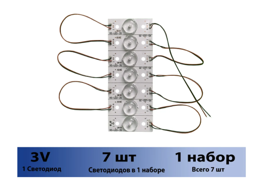 Комплект для ремонта подсветки телевизора (Универсальная подсветка ) 3V ( 1 набор 7 светодиодов)