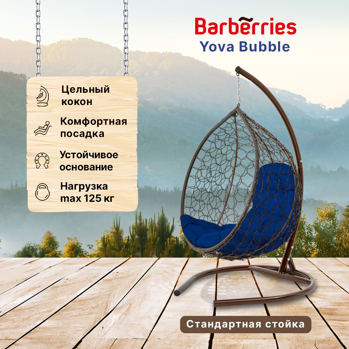 Подвесное кресло кокон садовое Barberries Yova Bubble. Стойка венге до 125 кг, подушка трапеция синяя