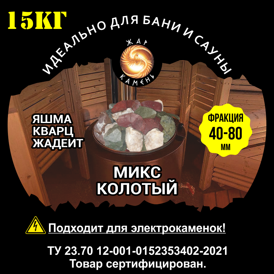 Камни для бани/Жар Камень/Микс колотый Яшма Жадеит Кварц 40-80 - фотография № 1