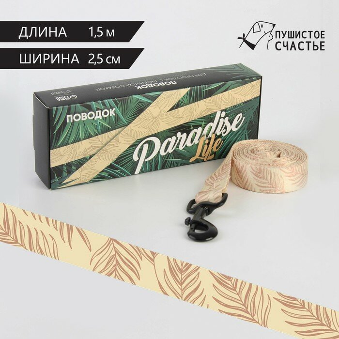 Поводок Paradise life, застёжка - фастекс, 2.5 см, 1.5 м - фотография № 1