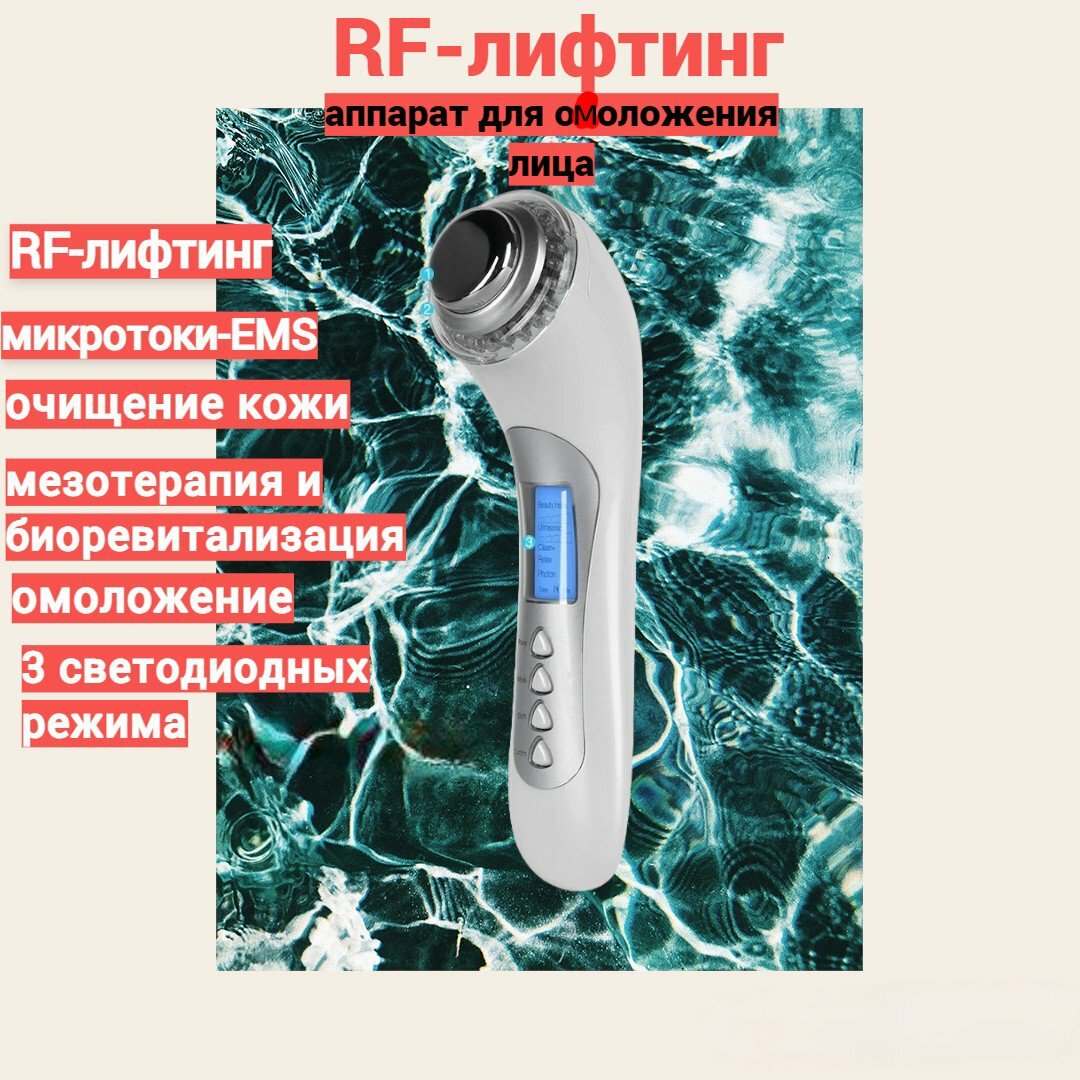 Мезотерапия Лифтинг Косм. аппарат Массажер лица шеи - фотография № 1