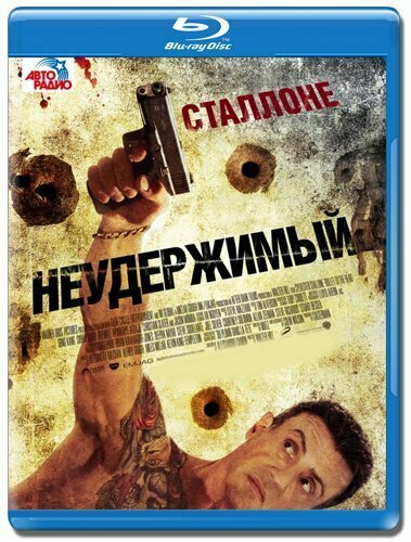 Неудержимый (Blu-ray)