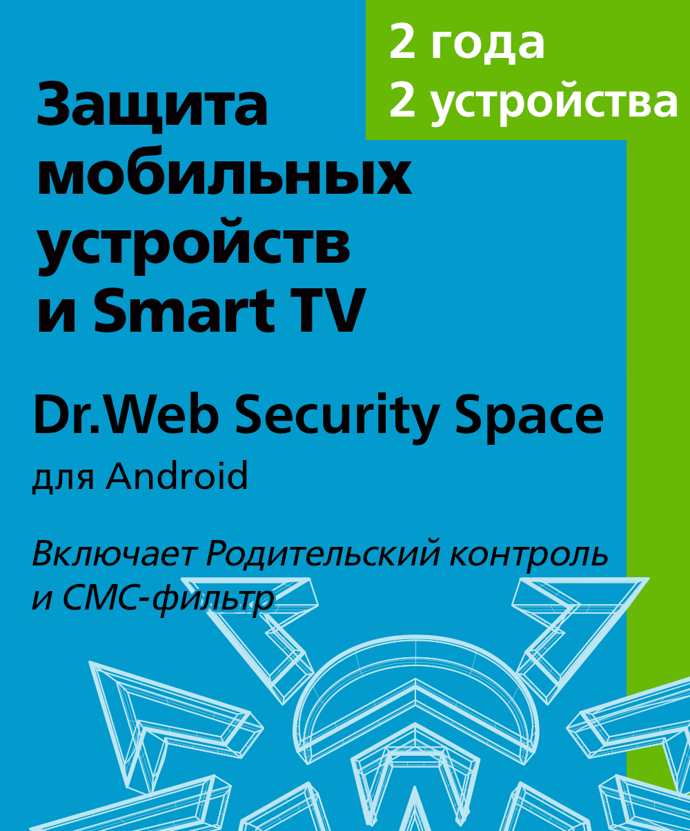 Dr.Web Security Space (для мобильных устройств) - на 2 устройства, на 24 мес., КЗ