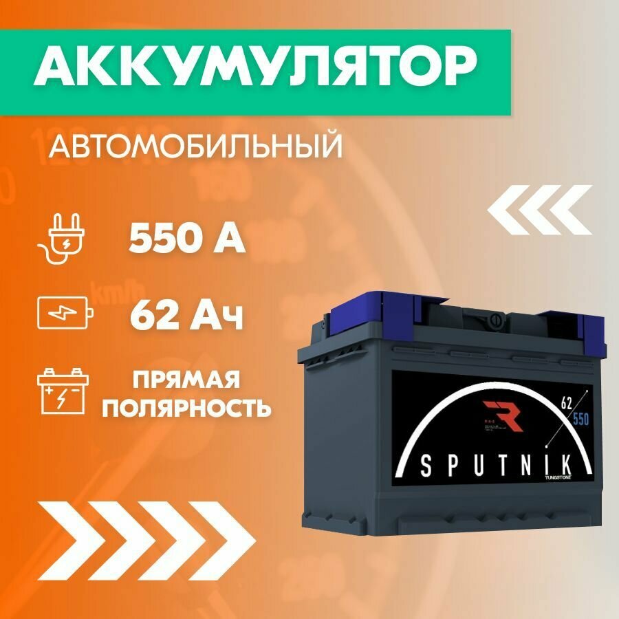 Аккумулятор автомобильный SPUTNIK 6CT-62 62 Ач пуск. ток 550 А прямая полярность 242x175x190