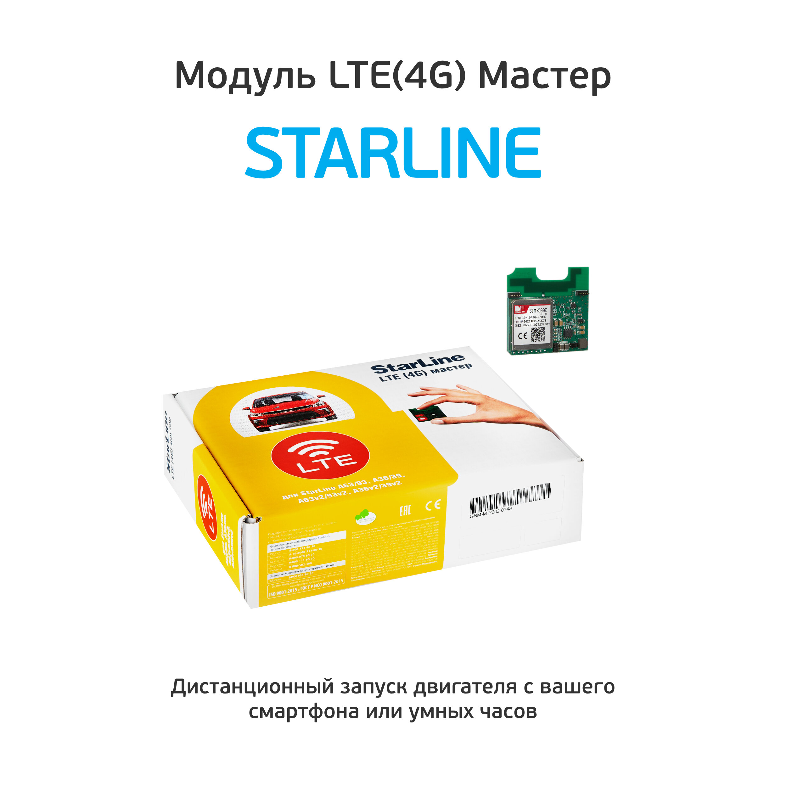 StarLine LTE / 4G Мастер / Модуль для авто сигнализации