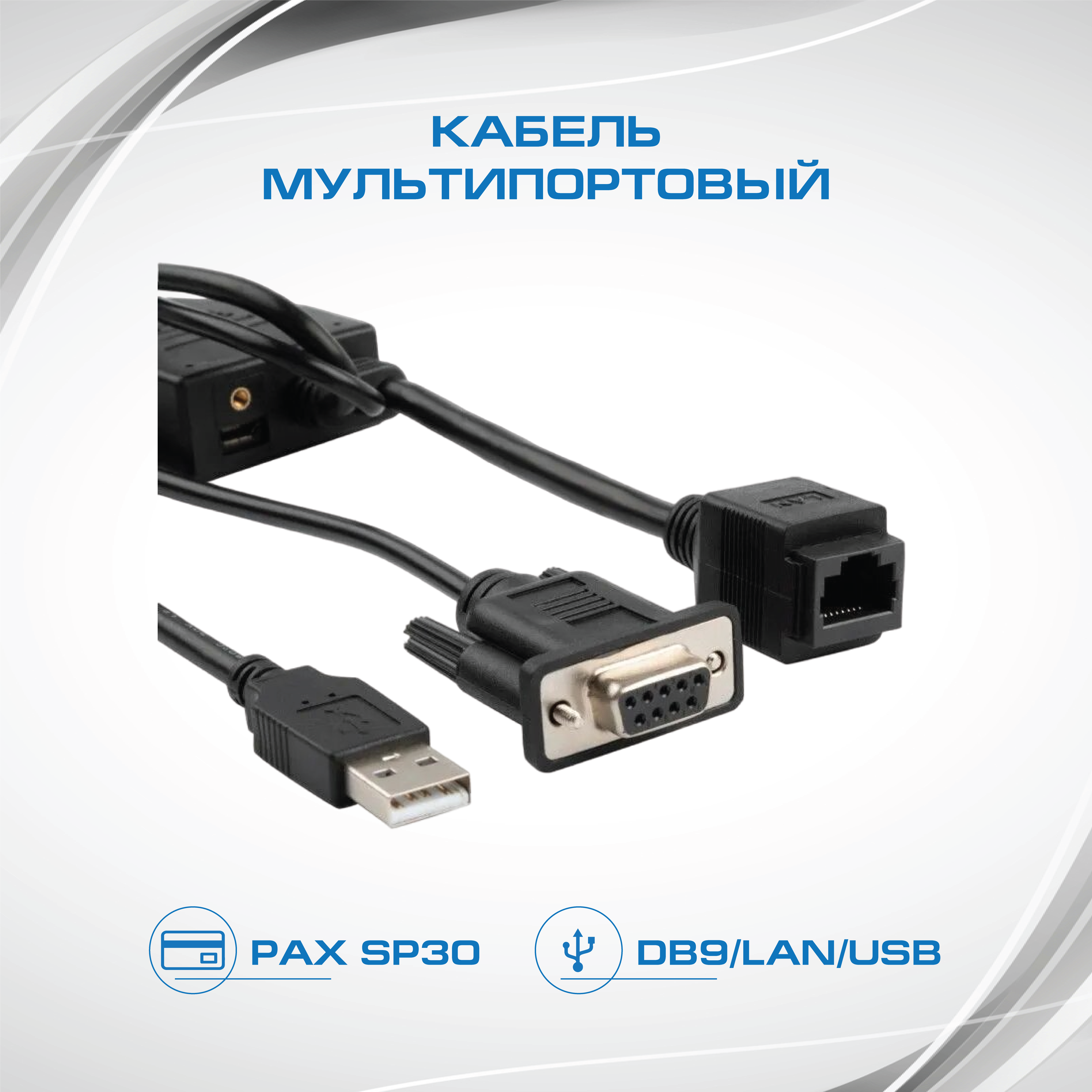 Кабель Мультипортовый для PAX SP30