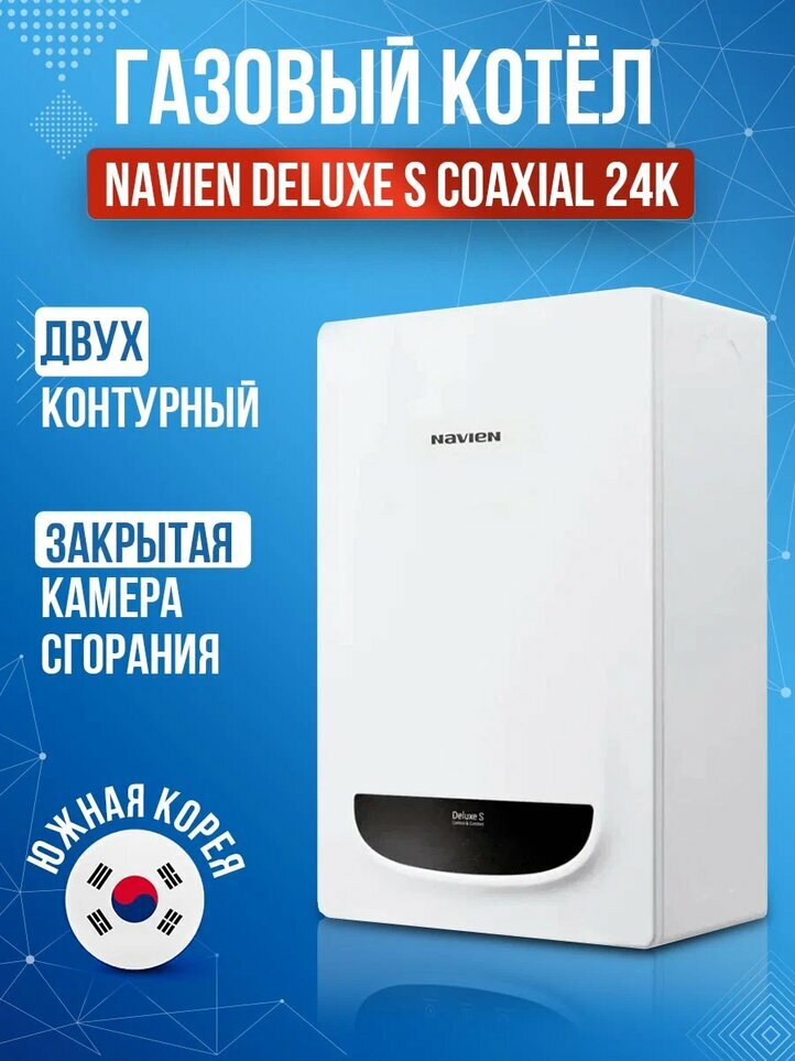 Газовый котел Navien Deluxe S-24k настенный - фотография № 1