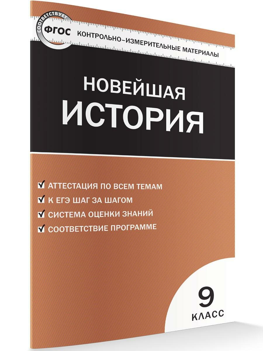 Всеобщая история. Новейшая история. 9 класс. Контрольно-измерительные материалы - фото №1